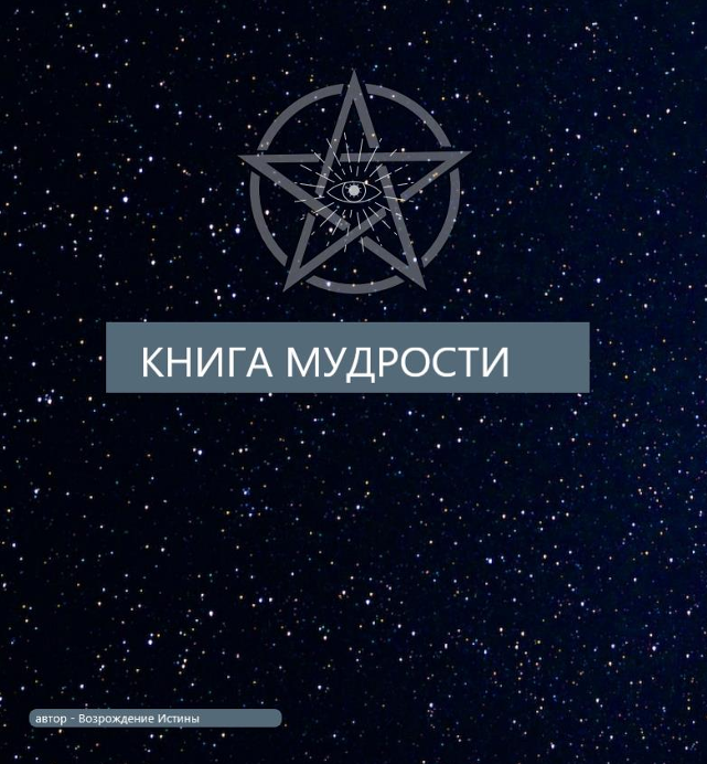книга мудрости
